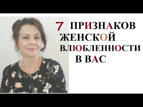 7 признаков женской влюбленности в Вас