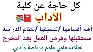 كلية الآداب 📚 2023 | كل التفاصيل اللي لازم تعرفها🔥 (أقسم الكلية_ التنسيق _ فرص العمل بعد التخرج)