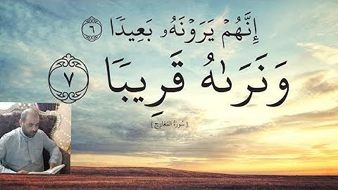 ||سورة المعارج||أرح سمعك وقلبك بتلاوة القرآن الكريم