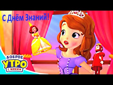 Видео: Ура! Наконец-то снова в школу! Сборник мультиков - Disney поздравляет тебя С Днём Знаний!