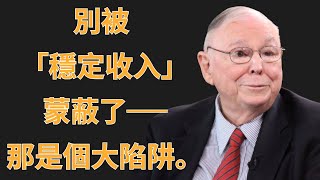 查理·蒙格:別被「穩定收入」騙了,那是中產階級最大的陷阱 | 查理·蒙格