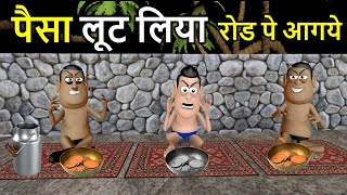 MY JOKE OF - Paisa Loot Liya (पैसा लूट लिया ) | Kala Kaddu Comedy Video