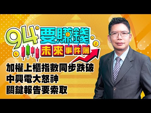 【94要賺錢 未來事件簿】加權上櫃指數同步跌破 中興電大怒神 關鍵報告要索取｜20230215｜分析師 謝文恩｜投資理財、財經新聞 都在94要賺錢