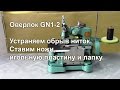 Оверлок GN1-2. Устраняем обрыв ниток. Ставим ножи, игольную пластину и лапку. Видео № 252.