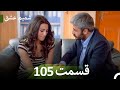 شمیم عشق قسمت 105 Dooble Farsi شمیم عشق قسمت 105 Dooble Farsi