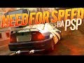 Need For Speed на Playstation Portable | NFS на PSP