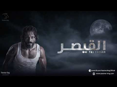 موسيقى مسلسل القيصر تتر نهاية