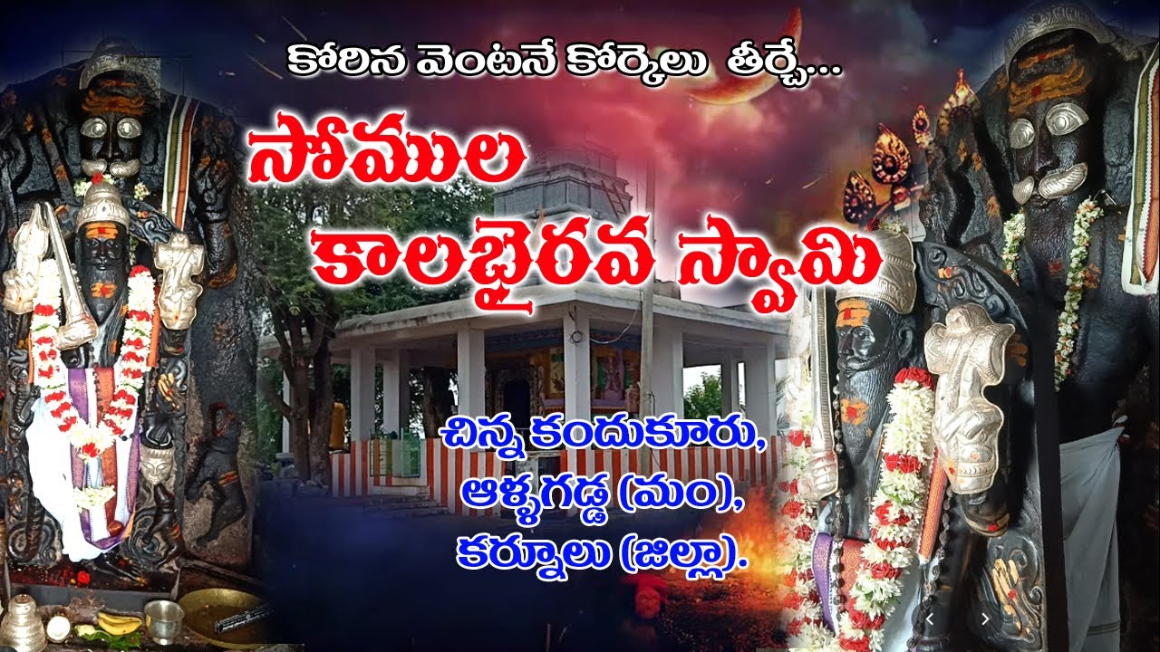Kalabhairava, Kala Bhairava, Somula, Chinna Kandukuru, సోముల కాలభైరవ స్వామి, చిన్న కందుకూరు.