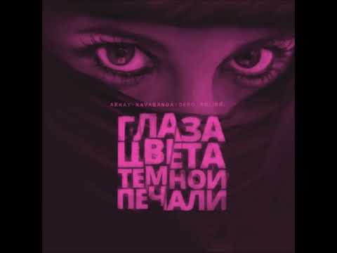 Arkay Feat. Kavabanga Depo Kolibri - Глаза Цвета Тёмной Печали