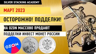 Будьте бдительны! На OZON торгуют ПОДДЕЛКАМИ монет Георгий Победоносец Новости рынка драгметаллов