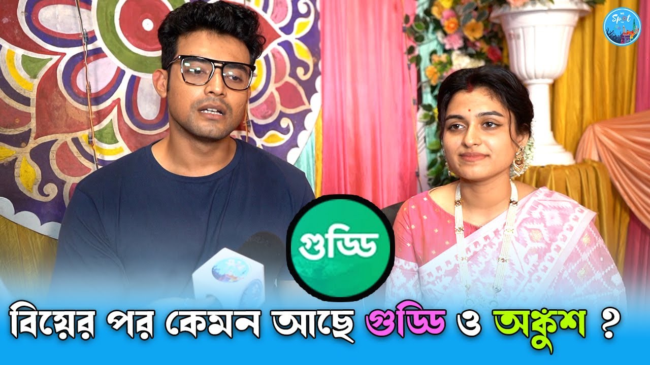 বিয়ের পর কেমন আছে গুড্ডি ও অঙ্কুশ ? Guddi | Star Jalsha