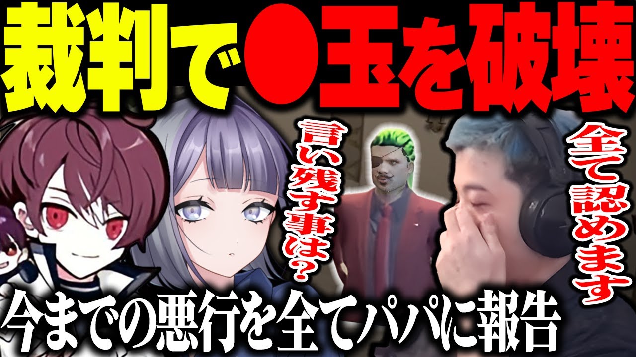 【#ストグラ】わきをにされた事を全てパパ(ウェスカー)に報告し､裁判で○玉を潰す宿無おきる【二十日ネル/餡ブレラ/anbrella/ごっちゃんマイキー/叶/綾瀬ひな/花芽なずな/ストグラ切り抜き】