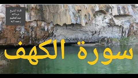 سورة الكهف كاملة ((نور ما بين الجمعتين))**برواية رويس عن يعقوب الحضرمي