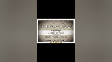 018 إعراب وتوجيه قراءات   سورة النساء