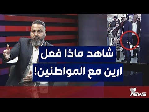 أرين مسرور بارزاني أصبح حديث الناس بمختلف الاراء مع قحطان عدنان