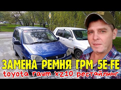 Замена ремня грм 5e-fe toyota raum xz10 рестайлинг #ru_kompass #toyotaraum #toyota #toyotaxz10