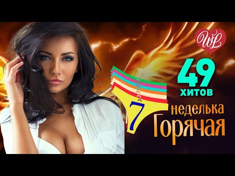 Горячая Неделька Wlv Ты Очень Красива 49 Зажигательных Танцевальных Хитов Russiian Music Hit