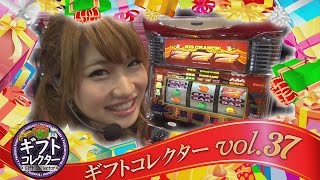 ギフトコレクター vol.37