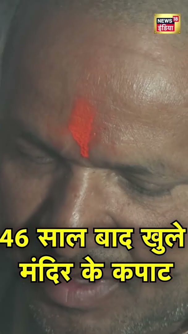 संभल में 46 साल बाद खुले मंदिर के कपाट | SAMBHAL SHIV MANDIR | Hindi News | News18 India