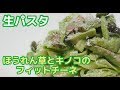 【生パスタ】ほうれん草とキノコのフィットチーネ【レシピ】