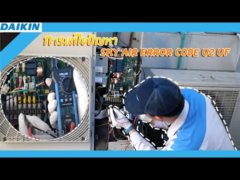[SA] การแก้ปัญหาแอร์ไดกิ้น ERROR U2,UF