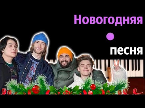 🎄 The Limba, JONY, Егор Крид, А4 - Новогодняя песня ● караоке | PIANO_KARAOKE ● ᴴᴰ + НОТЫ & MIDI