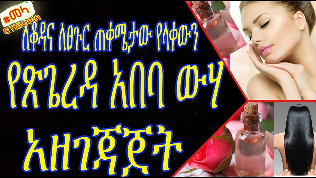 ETHIOPIA - የጽጌረዳ አበባ ውሃ አዘገጃጀት | How to Make Homemade Rosewater for Skin and Hair in Amharic