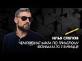 Лекция Илья Слепова: Чемпионат мира по триатлону Ironman 70.3 в Ницце