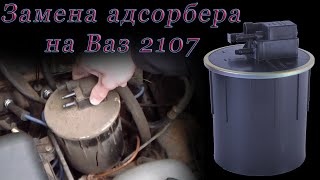 Замена адсорбера на Ваз 2107