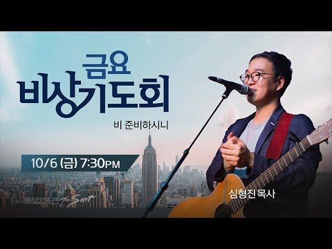 금요비상기도회 | 비 준비하시니 | 심형진 목사 (10/6/2023)