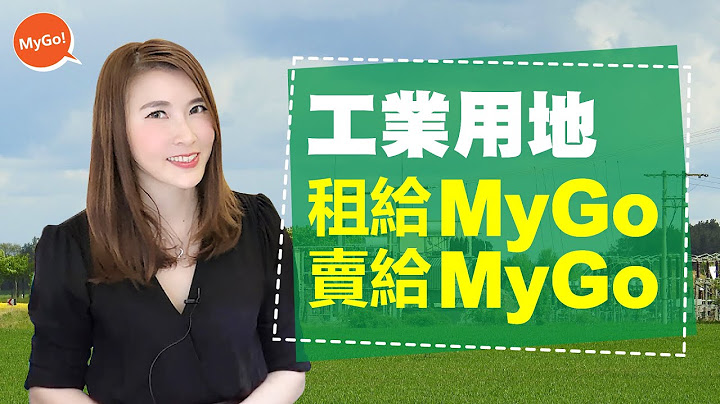 工業用地租給、賣給MyGo能源【儲能用地、工業用地】 - 天天要聞