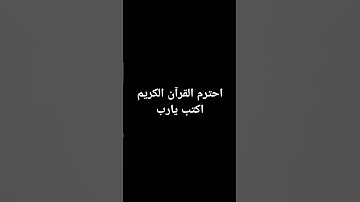 احترم القرآن الكريم اكتب يارب