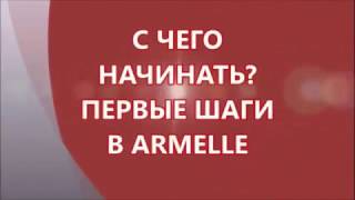 Вебинар Армель Armelle Первые шаги новичка 17 08 15г