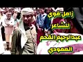 ياعبد ربه عاد شي مردود زامل حضرمي قوي للشاعر عبدالرحيم القحم العمودي ياعبد ربه عاد شي مردود زامل حضرمي قوي للشاعر عبدالرحيم القحم العمودي