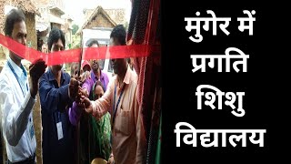 VIDEO : मुंगेर में प्रगति शिशु विद्यालय का उद्घाटन || #GS_NEWS #Munger