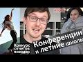 Куда и как поехать на Летнюю Школу или Конференцию? Успешные примеры