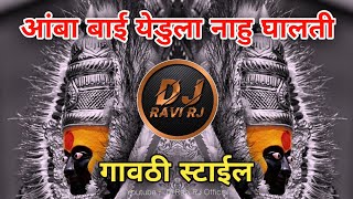 AambaBai Yedula Nahu Ghalite ( Gavthi Style ) Dj Rajan x Dj Ravi RJ 