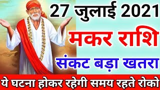 Makar rashi 27 July 2021, मकर राशि 27 जुलाई मंगलवार, Aaj ka makar rashifal, makar rashifal July 2021