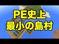 【マインクラフトPE】PE史上最小の島村（シード値紹介）