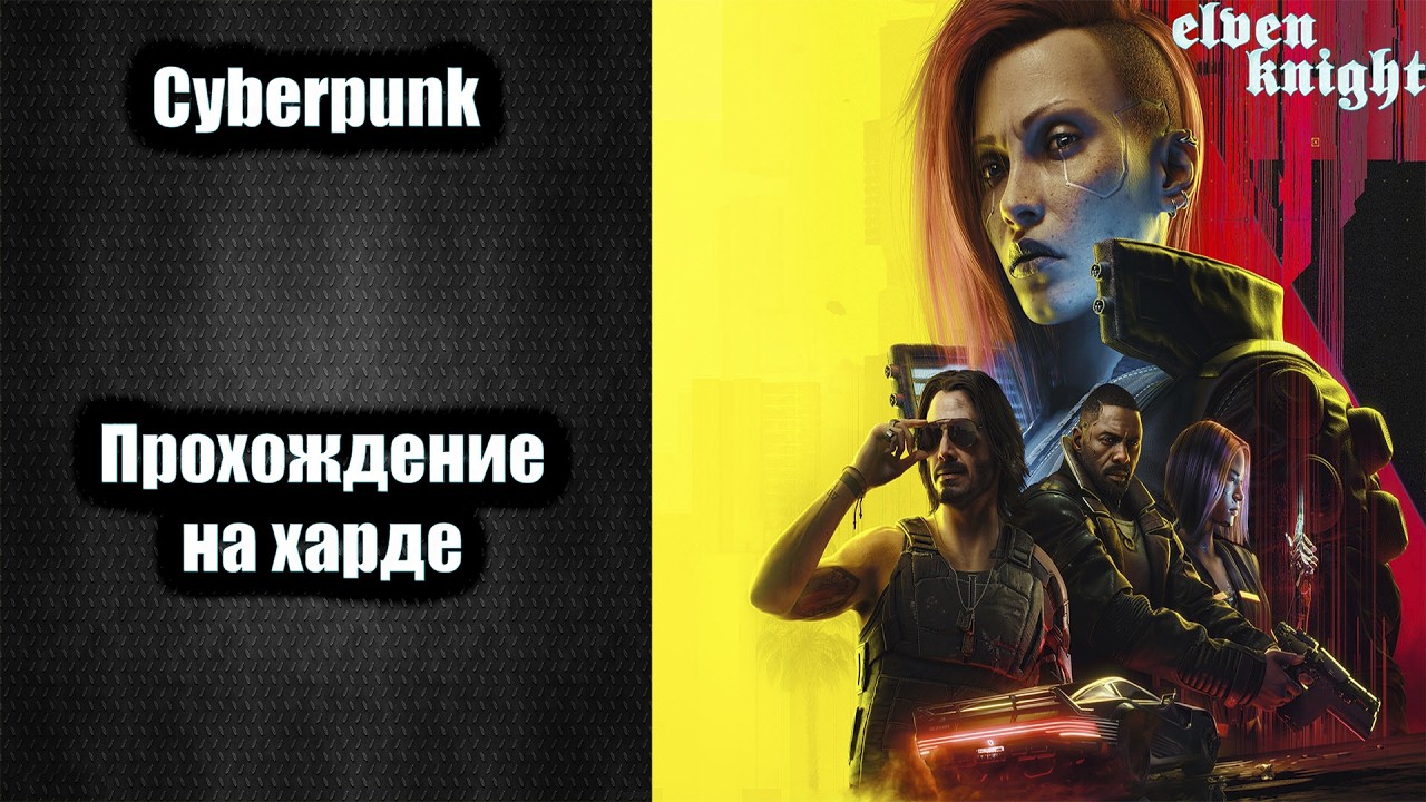 Cyberpunk 2077 🎮 прохождение на хардкоре #25🎮 DLC Песий город.