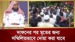 দাফনের পর মৃতের জন্য সম্মিলিতভাবে দোয়া করা যাবে | Islamic jibon O Jiggasa | Desh TV Islamic Show