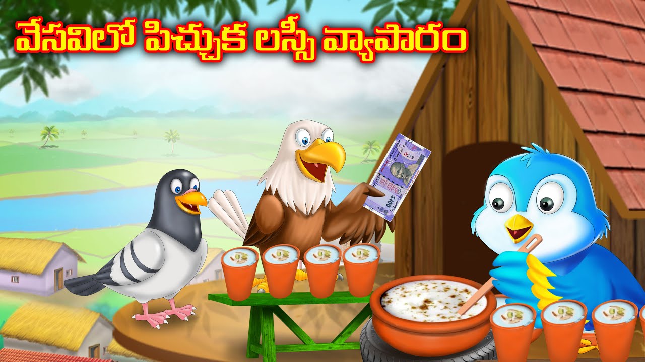 వేసవిలో పిచ్చుక లస్సీ వ్యాపారం | Telugu Stories | Telugu Moral Stories | Birds | Choti birds Tv