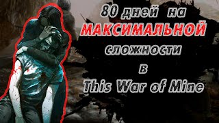 This War is Mine | 80 дней выживания (максимальная интенсивность конфликта)