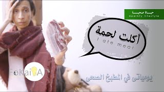 الفكيرة 338 | أكلات صحية ويومياتى في المطبخ الصحى النسخة الخريفية 1