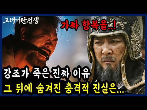 [고려거란전쟁] 강조의 죽음에 숨어있는 충격적인 뒷이야기 (고려거란전쟁 7회 리뷰 8회 예고)