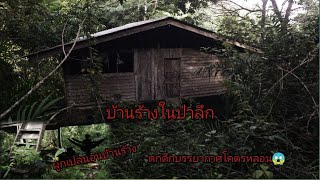 นอนบ้านร้างในป่าลึก เจอแบบนี้ต้องรีบหนีให้ไว.ep25.Sleeping in an abandoned house in the deep forest