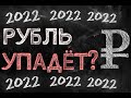 Что будет с курсом рубля к концу 2021 года? Ждём ли доллар по 80?!