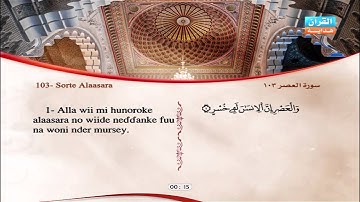 103 | Simoore  Al-Asri | Omar Al-Kajabri | سورة العصر | عمر القزابري