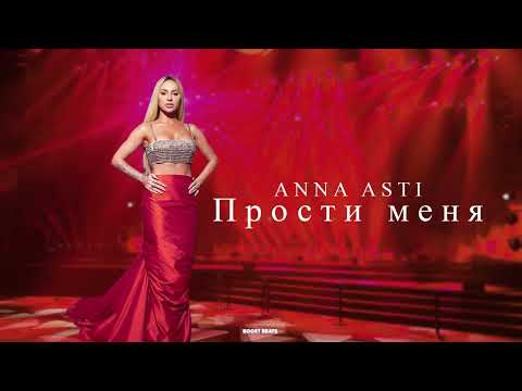 ANNA ASTI - Прости меня (Песни 2023)
