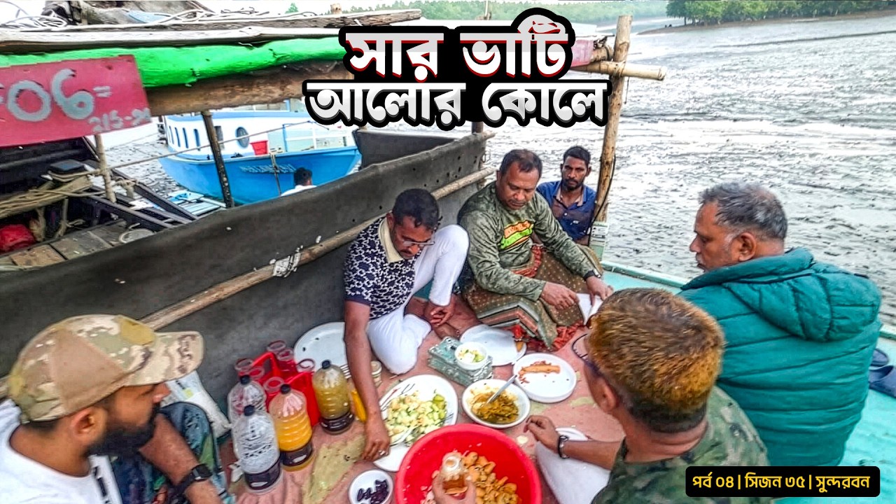 শেষ ভাটিতে ইফতার | আলোর কোল | সিজন ৩৫ | পর্ব ০৪ | Belayet Sarder | Mohsin ul Hakim